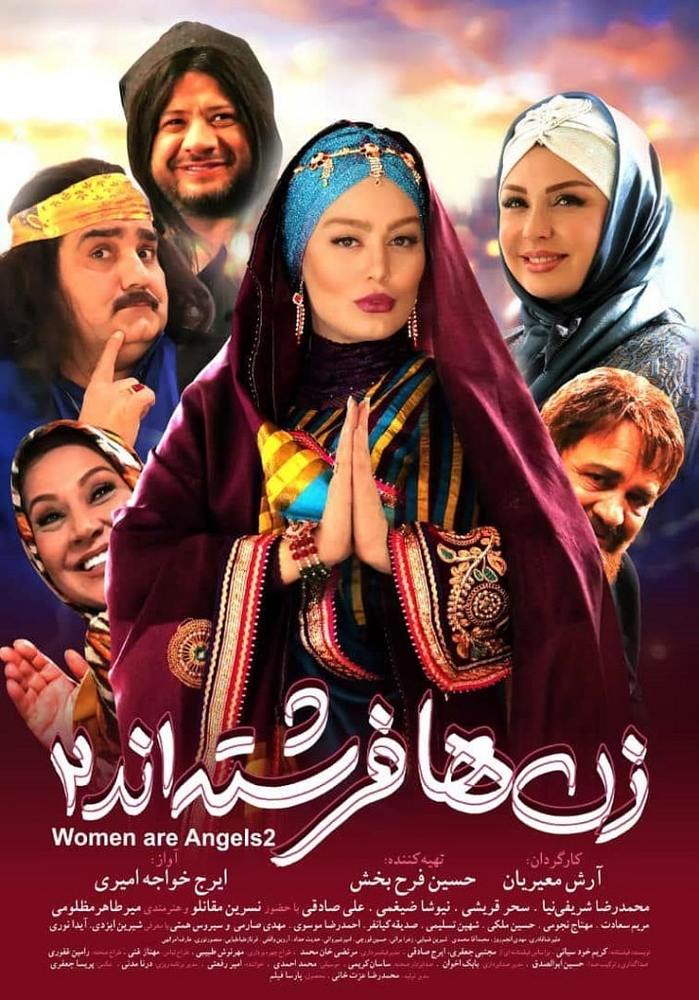 پوستر فیلم «زن ها فرشته اند 2»